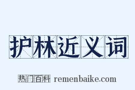 护林近义词是什么意思的图片